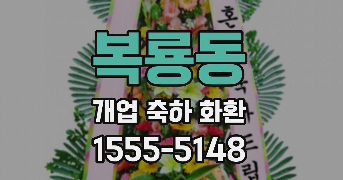 복룡동 개업 축하 화환