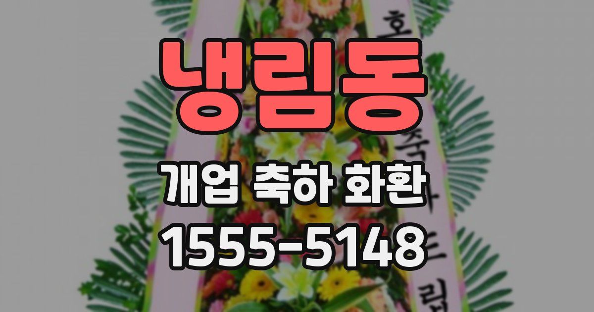 냉림동 개업 축하 화환