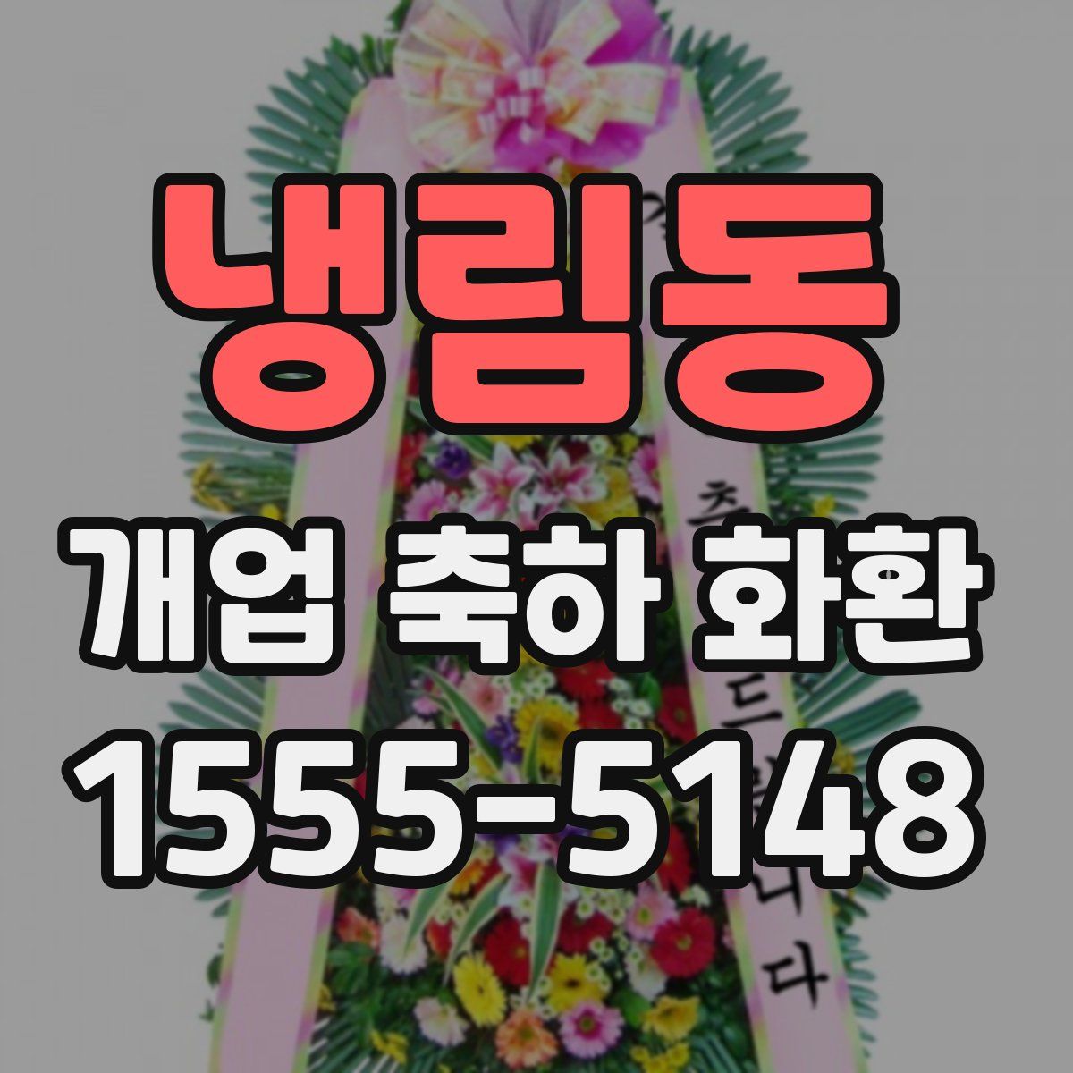 냉림동 개업 축하 화환