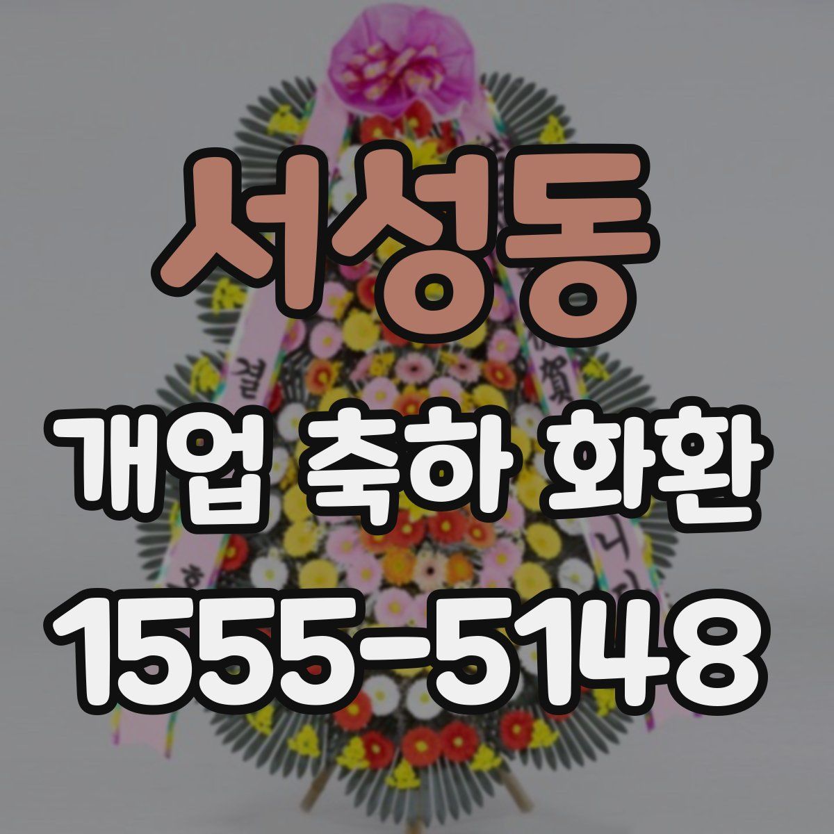 서성동 개업 축하 화환