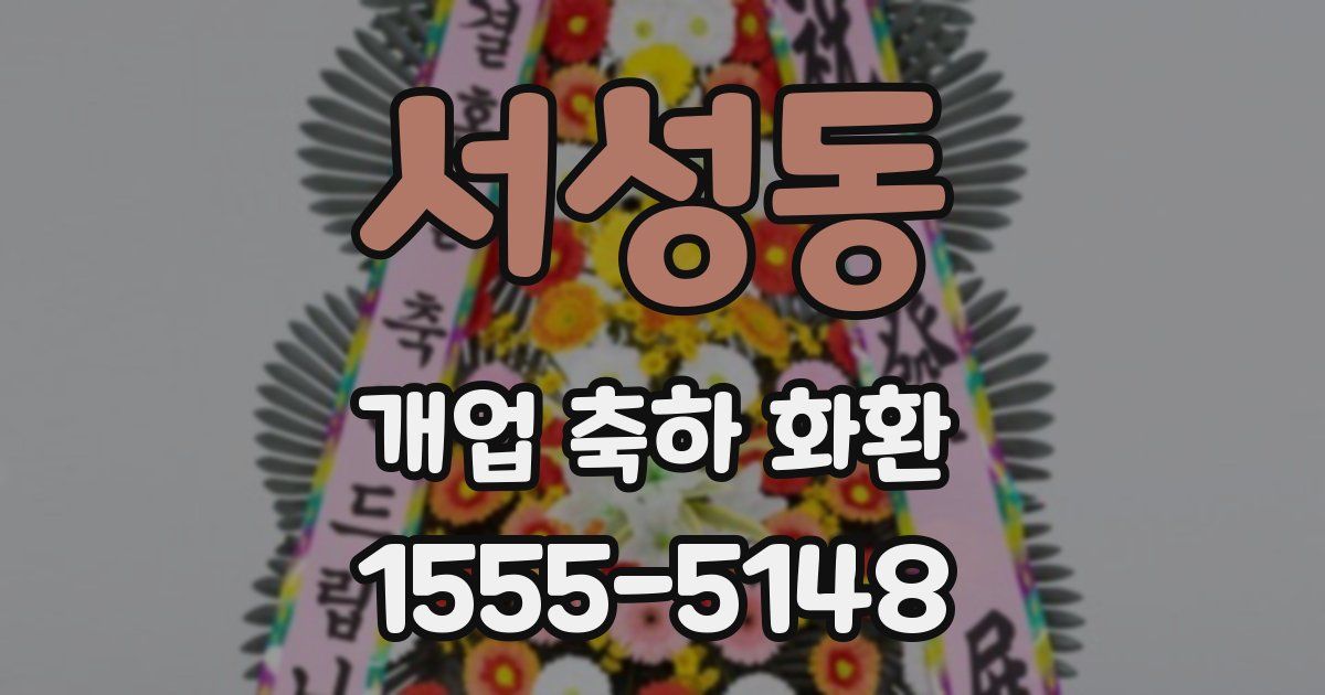 서성동 개업 축하 화환