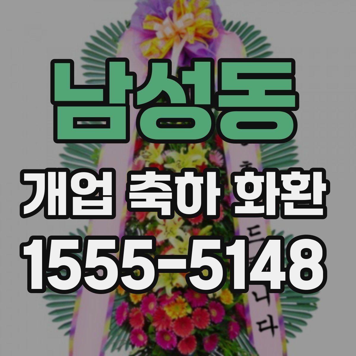남성동 개업 축하 화환 문구는 어떻게 정할까