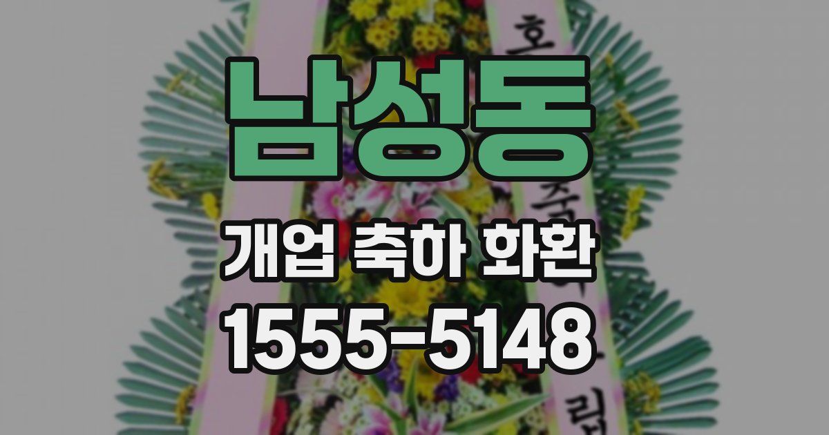 남성동 개업 축하 화환