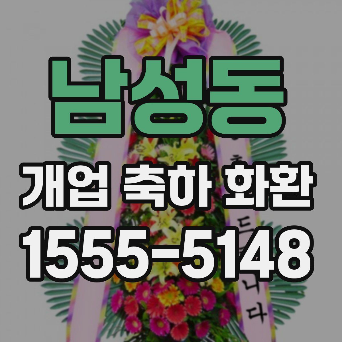 남성동 개업 축하 화환