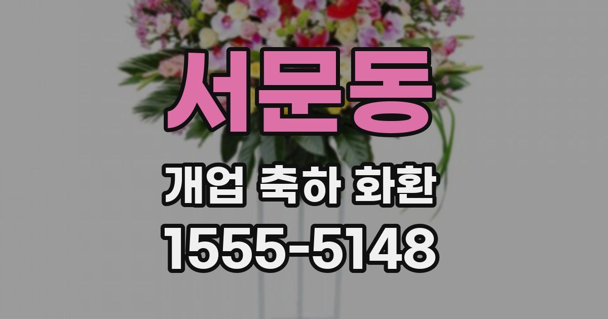 서문동 개업 축하 화환