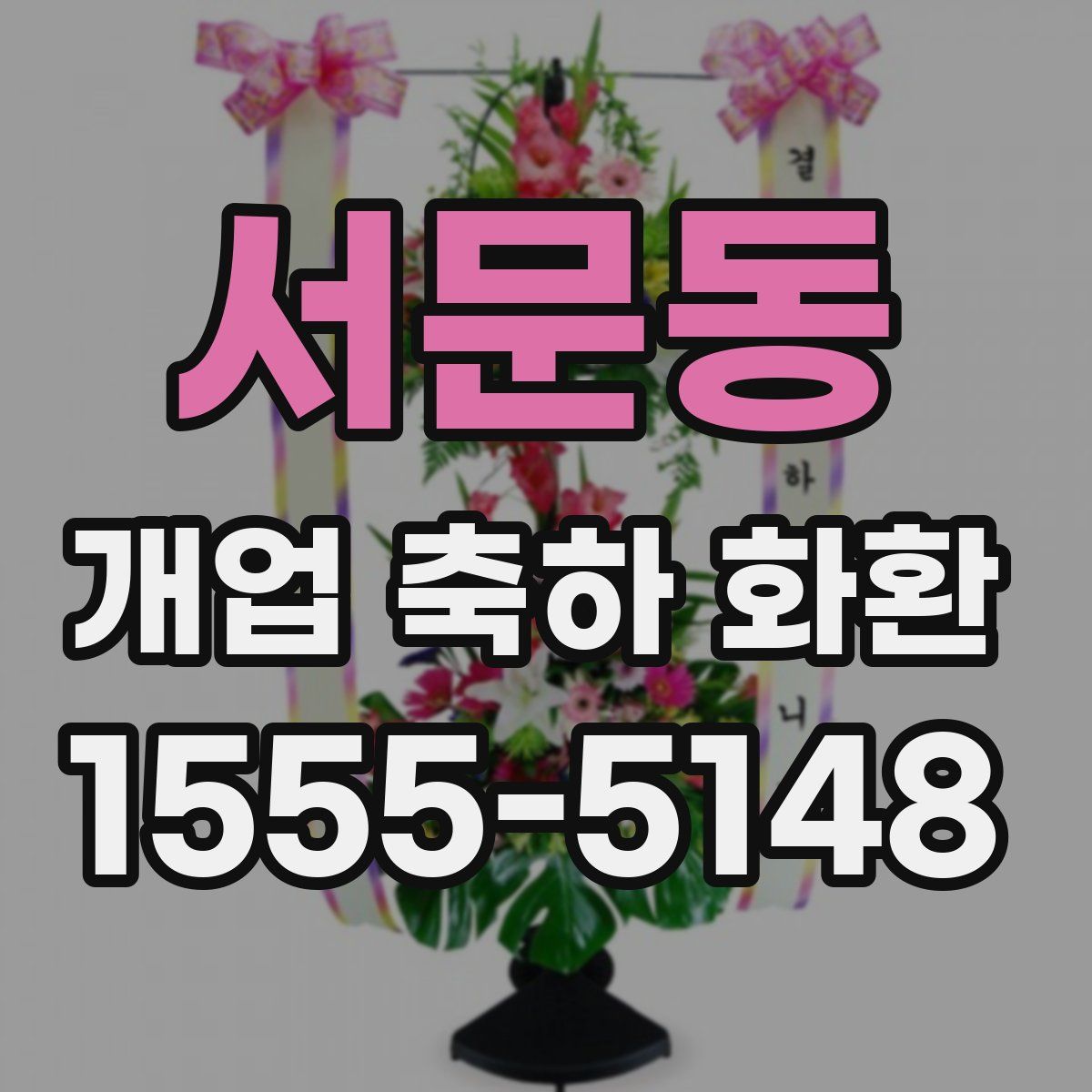서문동 개업 축하 화환