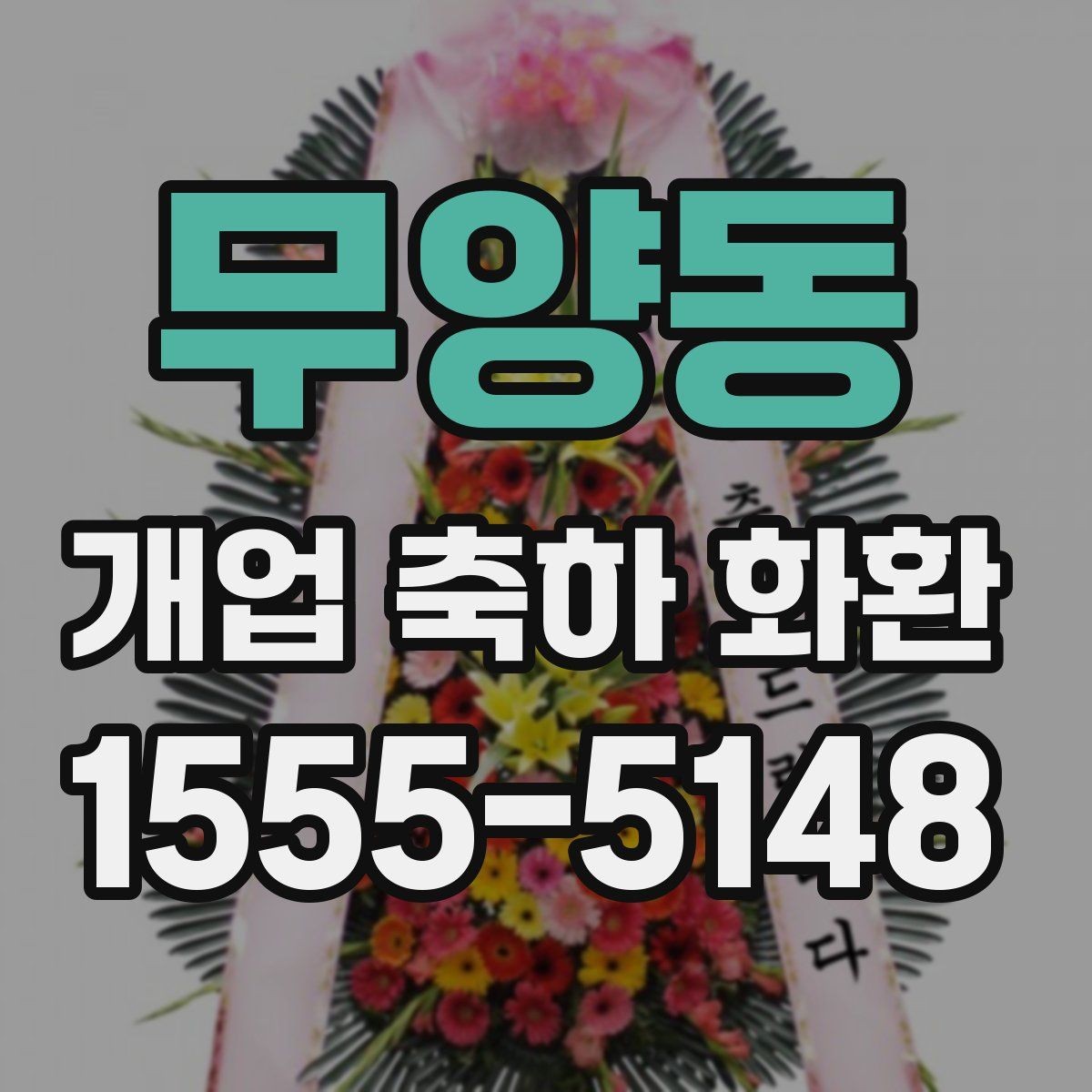 무양동 개업 축하 화환 사진과 실제가 다른 이유