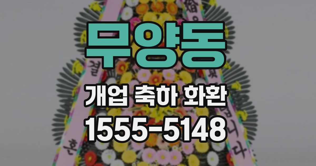 무양동 개업 축하 화환