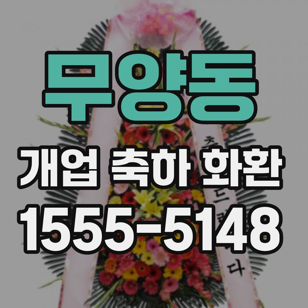 무양동 개업 축하 화환
