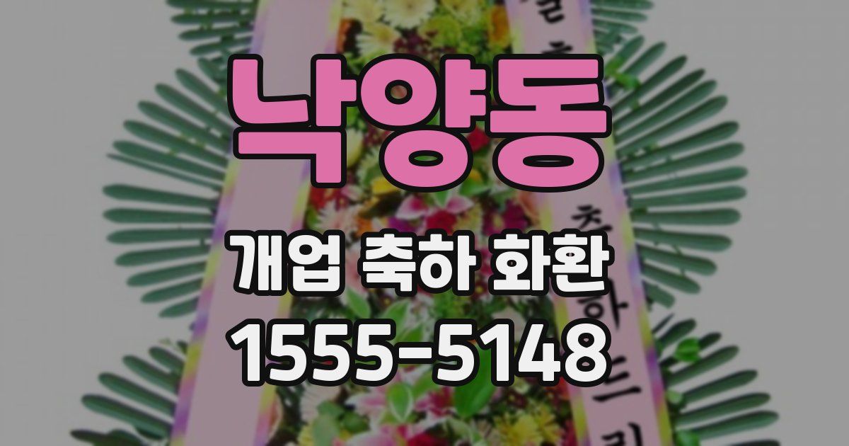 낙양동 개업 축하 화환
