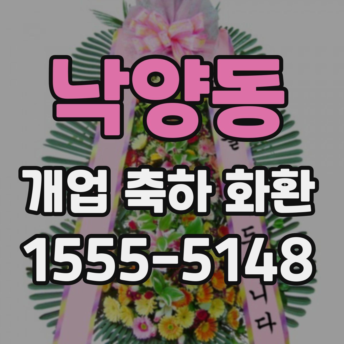낙양동 개업 축하 화환