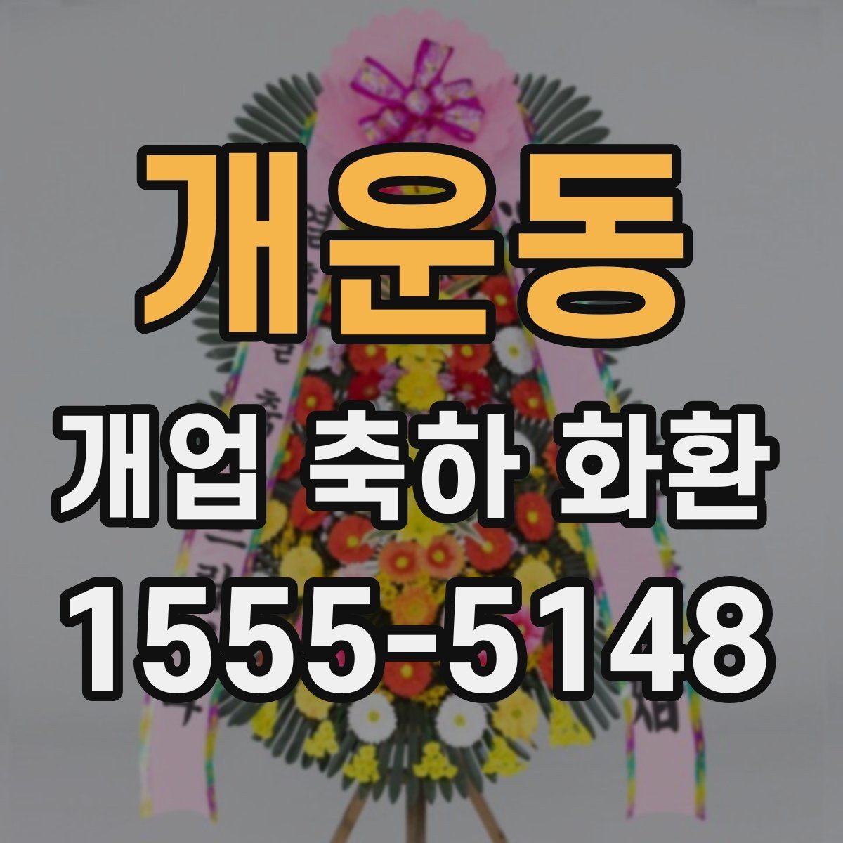 개운동 개업 축하 화환 공간이 좁을 때 선택 기준