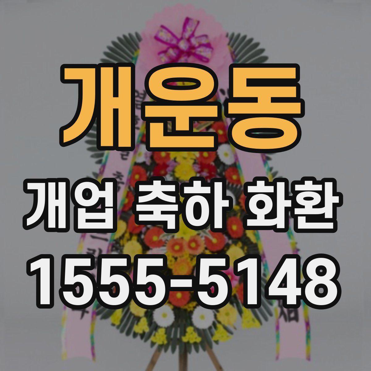 개운동 개업 축하 화환