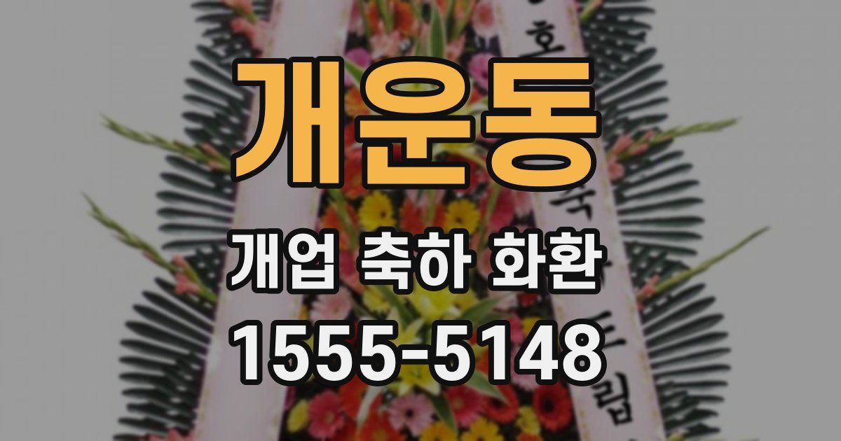 개운동 개업 축하 화환