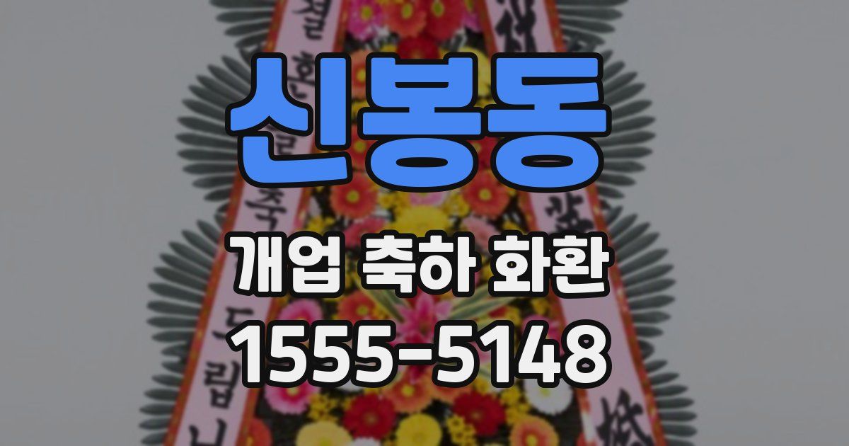 신봉동 개업 축하 화환