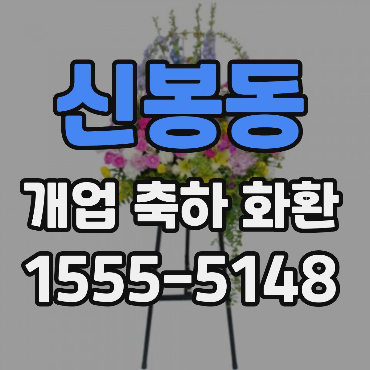신봉동 개업 축하 화환