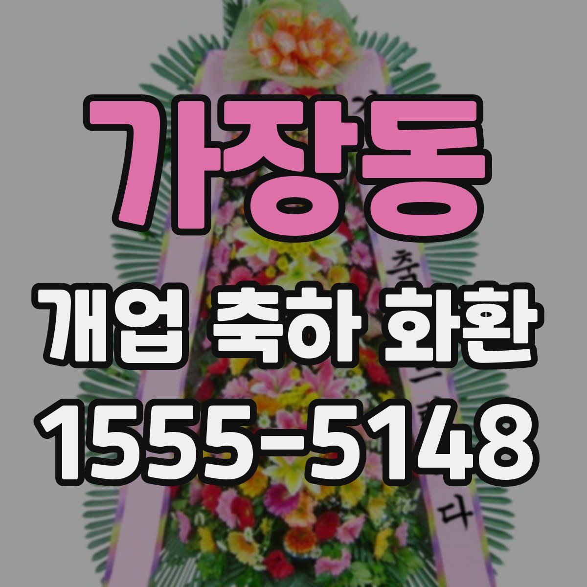 가장동 개업 축하 화환