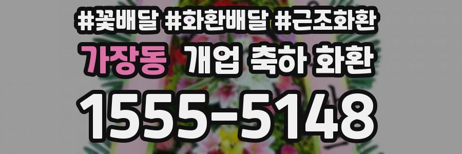 가장동 개업 축하 화환