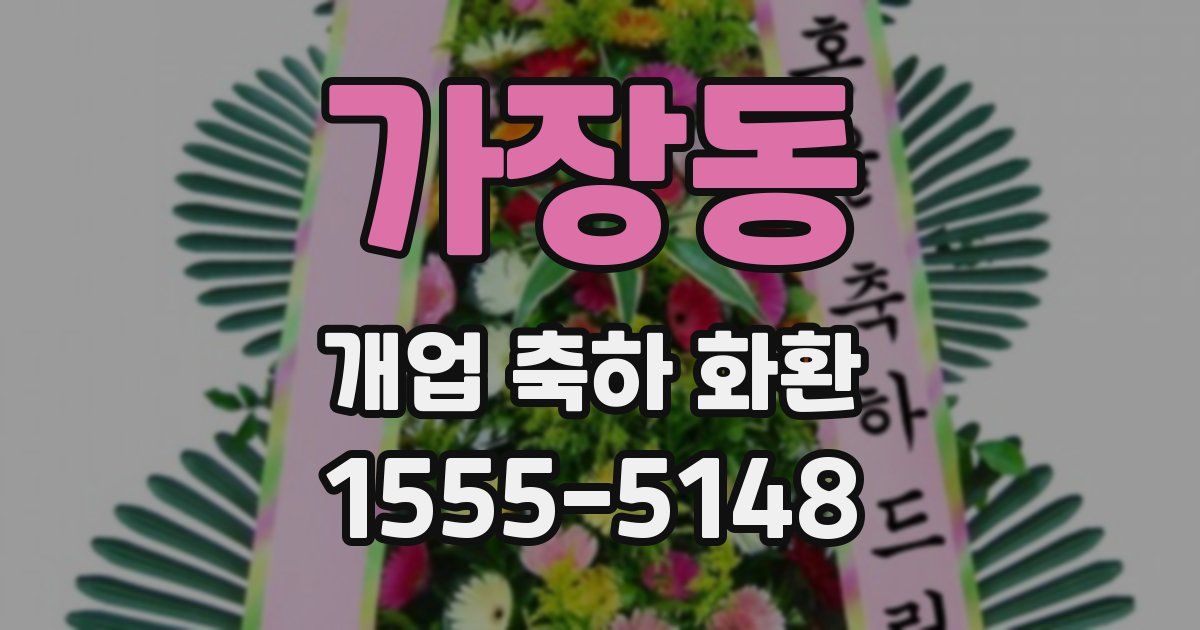 가장동 개업 축하 화환