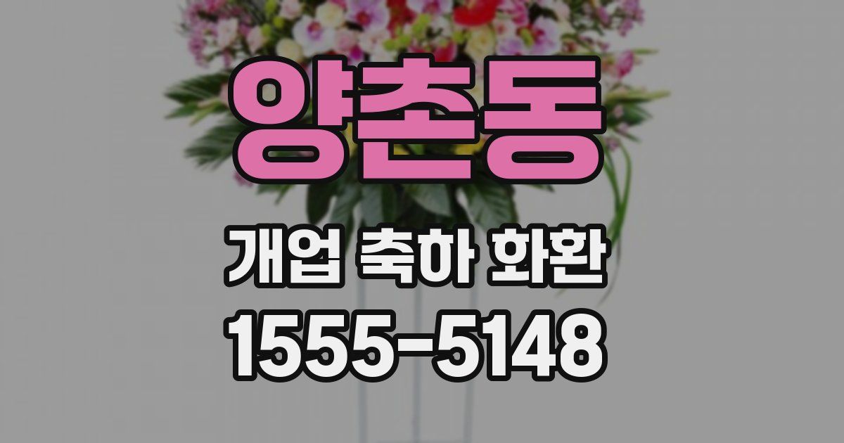 양촌동 개업 축하 화환