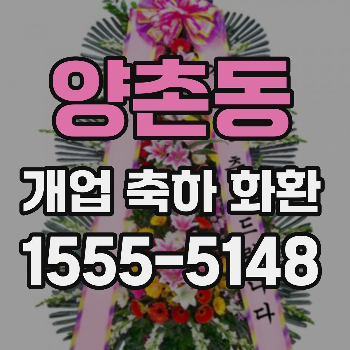 양촌동 개업 축하 화환