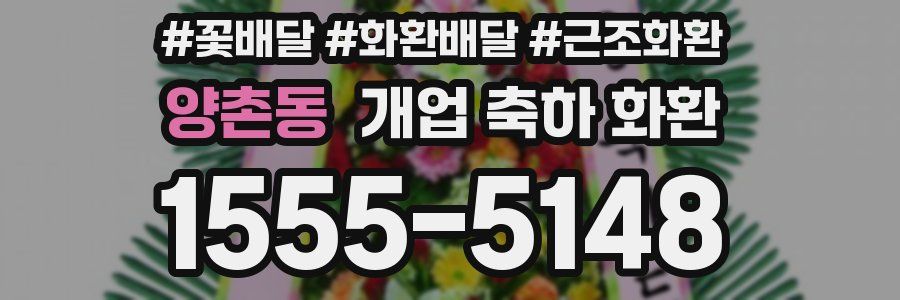 양촌동 개업 축하 화환