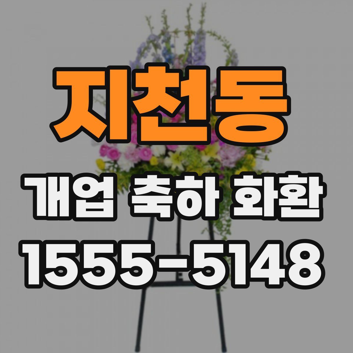 지천동 개업 축하 화환