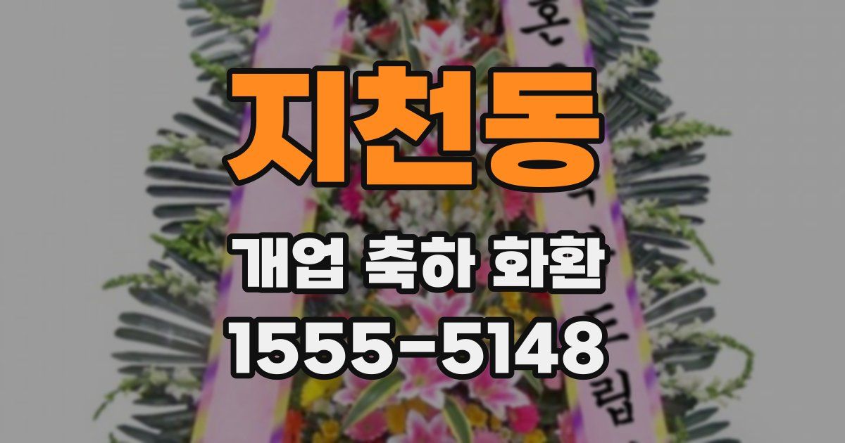 지천동 개업 축하 화환