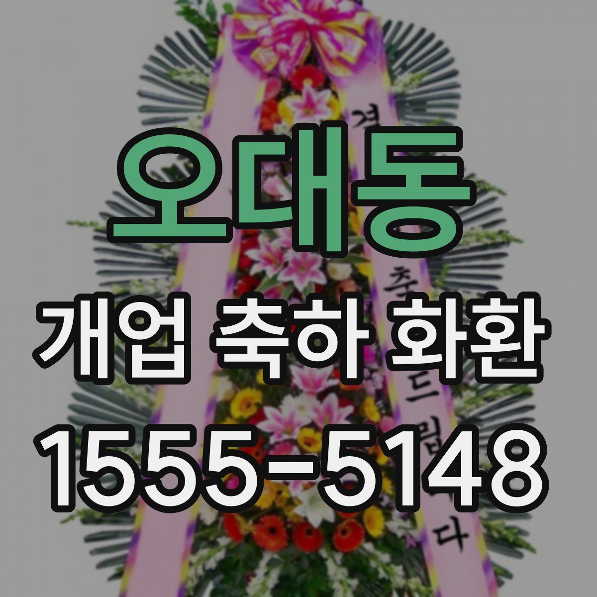 오대동 개업 축하 화환