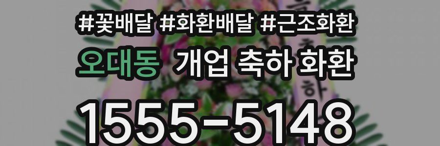 오대동 개업 축하 화환