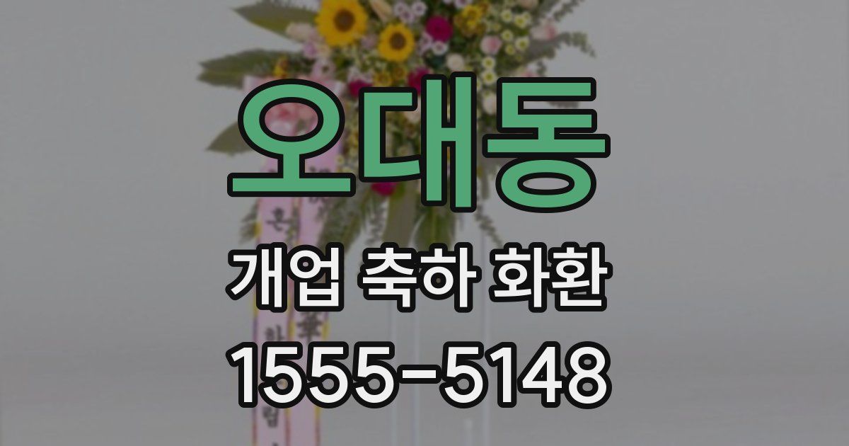 오대동 개업 축하 화환