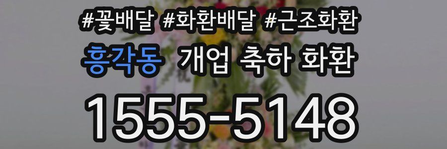 흥각동 개업 축하 화환