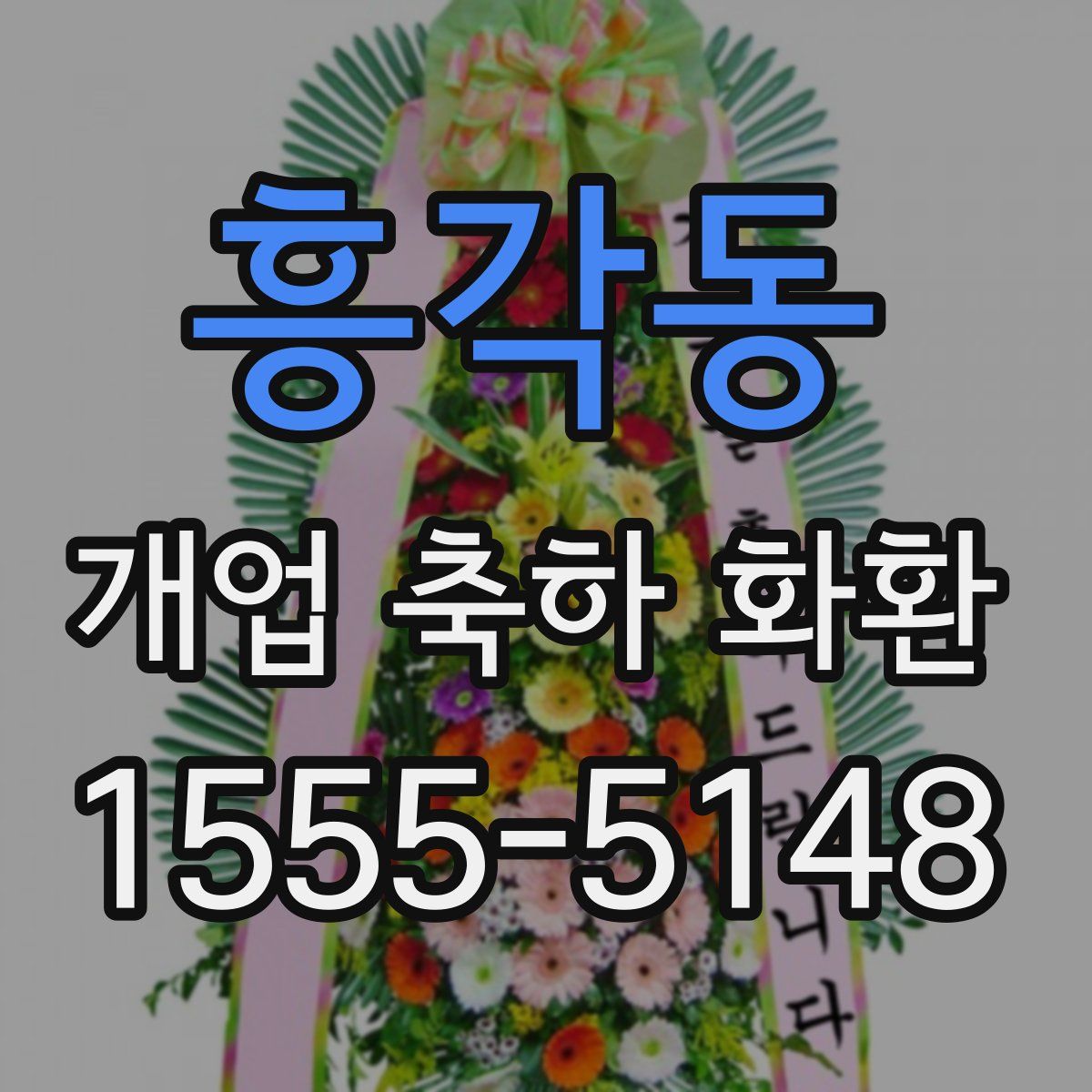 흥각동 개업 축하 화환