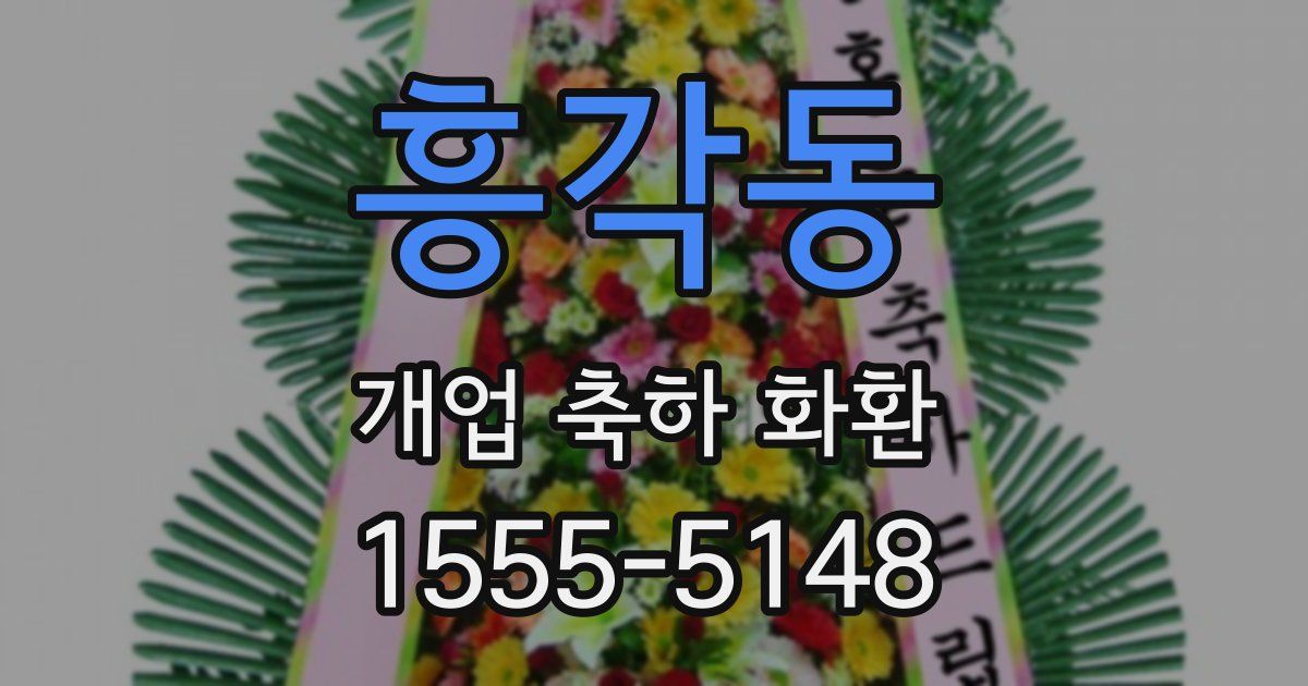 흥각동 개업 축하 화환