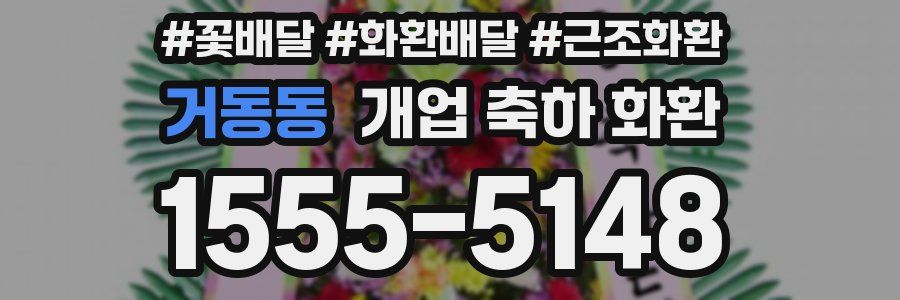 거동동 개업 축하 화환