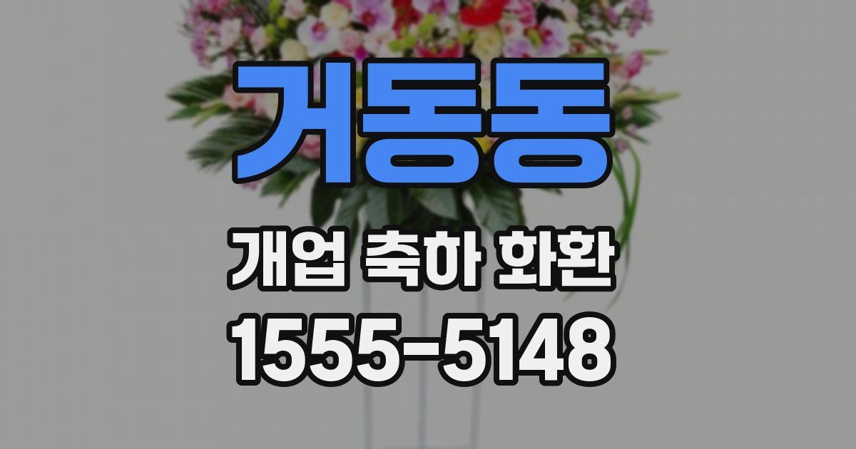 거동동 개업 축하 화환