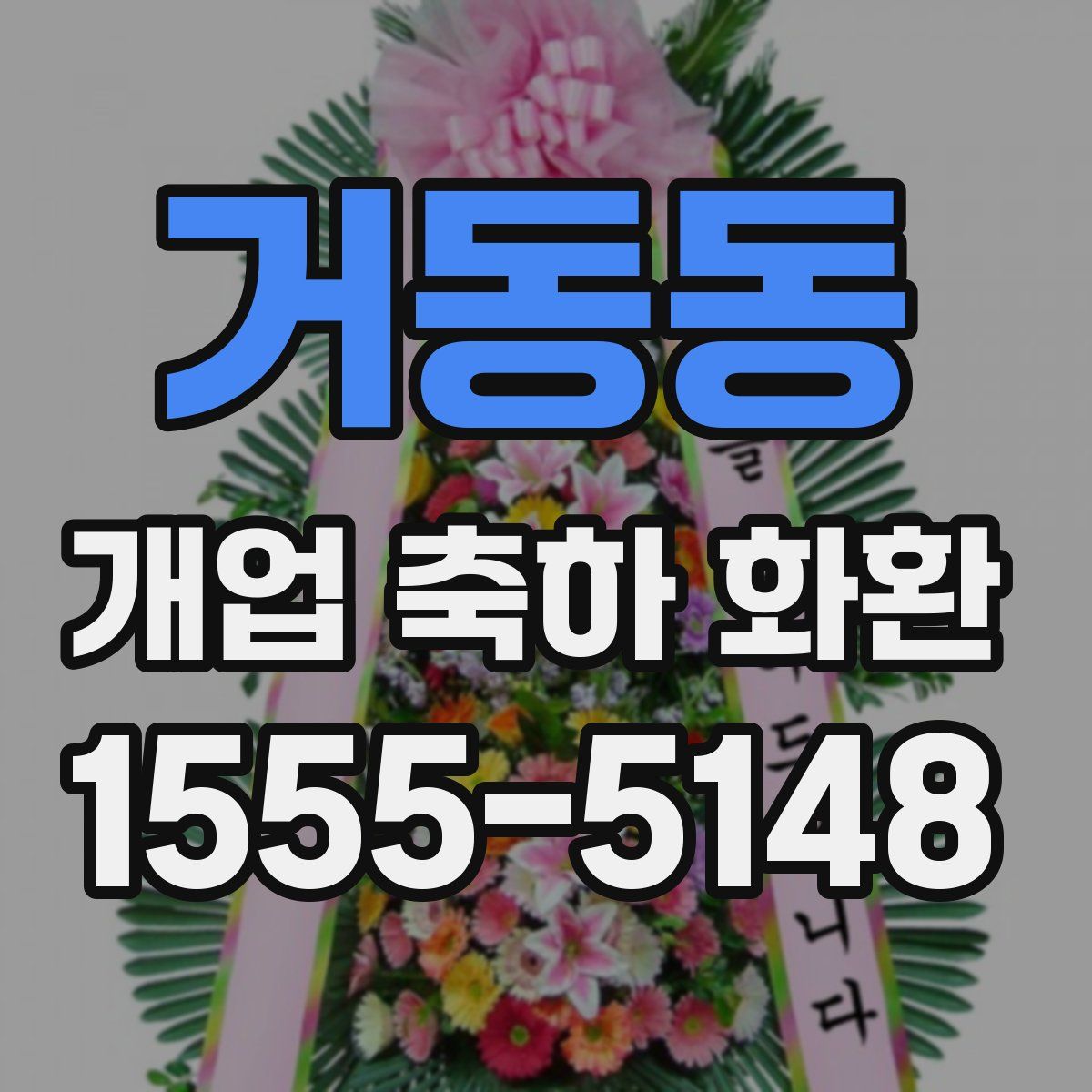 거동동 개업 축하 화환