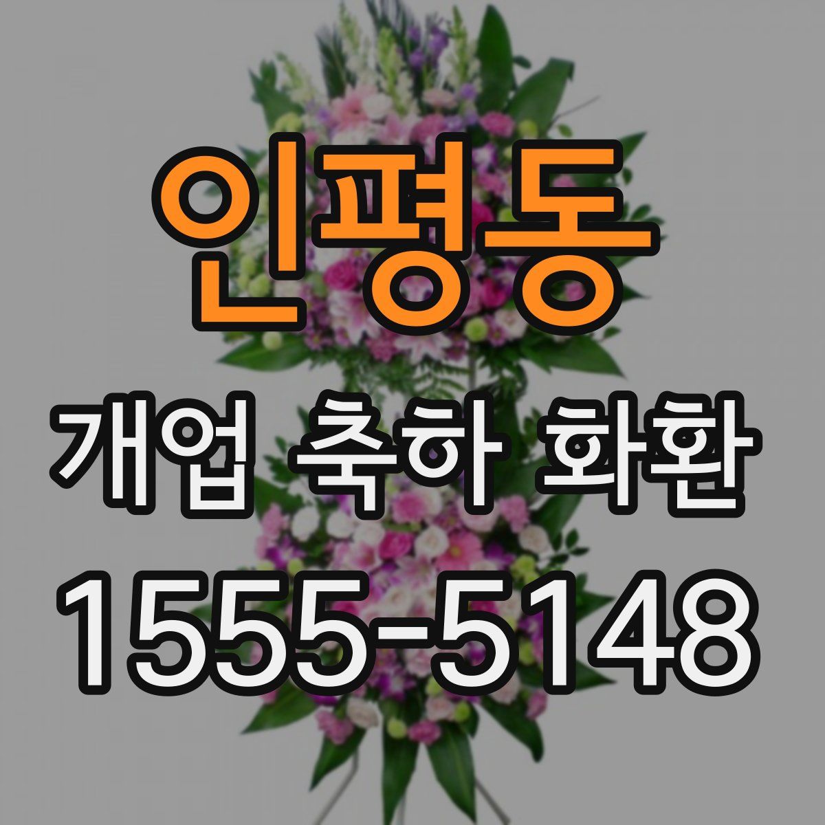 인평동 개업 축하 화환