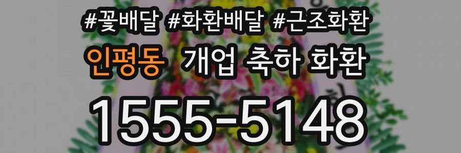 인평동 개업 축하 화환