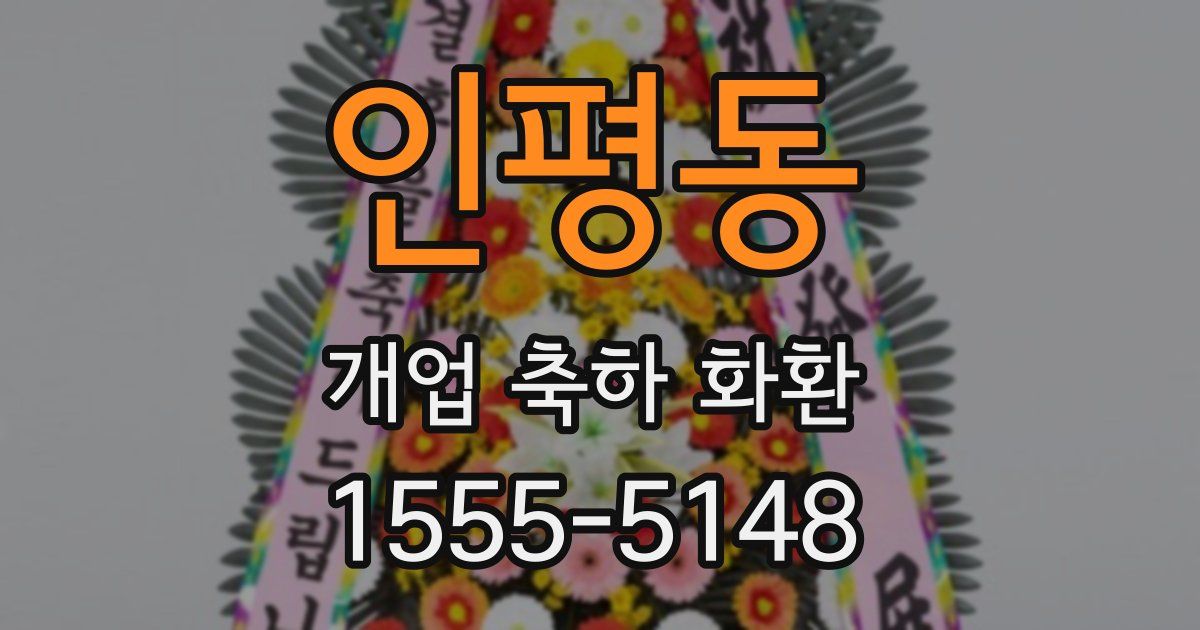 인평동 개업 축하 화환