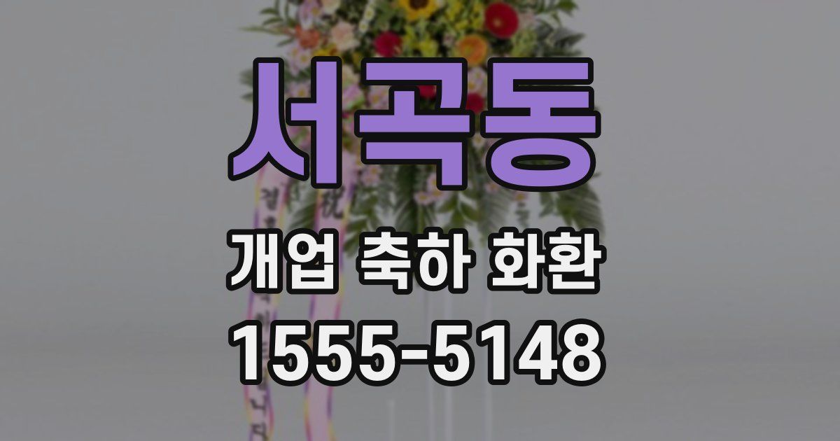 서곡동 개업 축하 화환