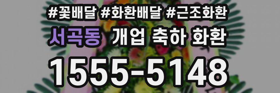 서곡동 개업 축하 화환