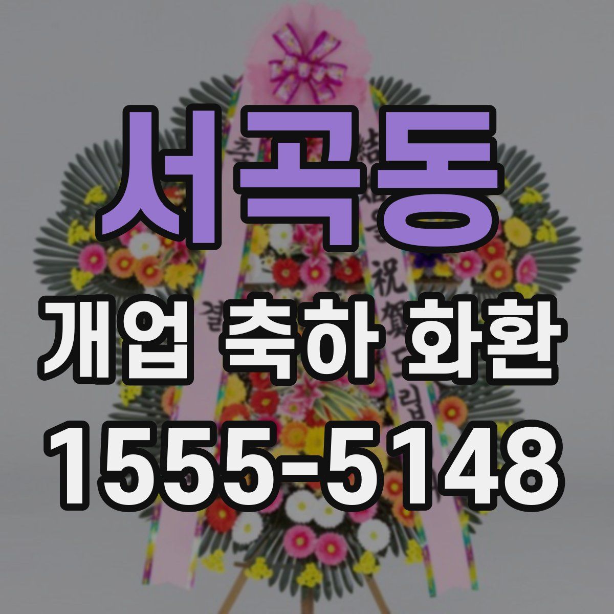 서곡동 개업 축하 화환