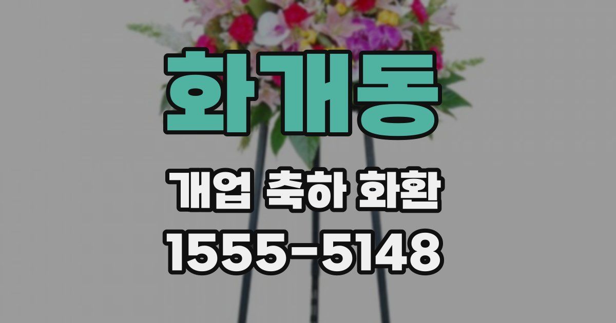 화개동 개업 축하 화환