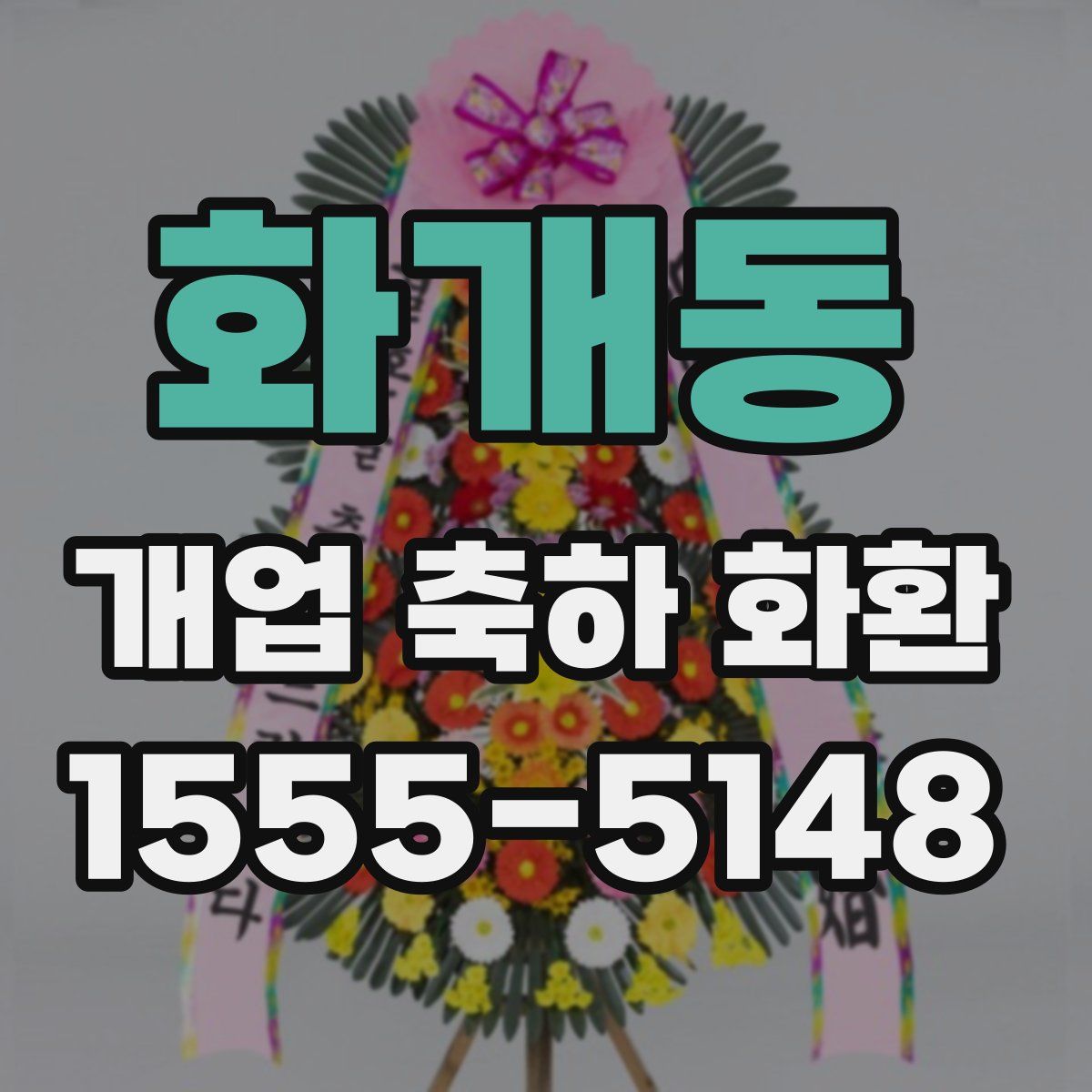 화개동 개업 축하 화환