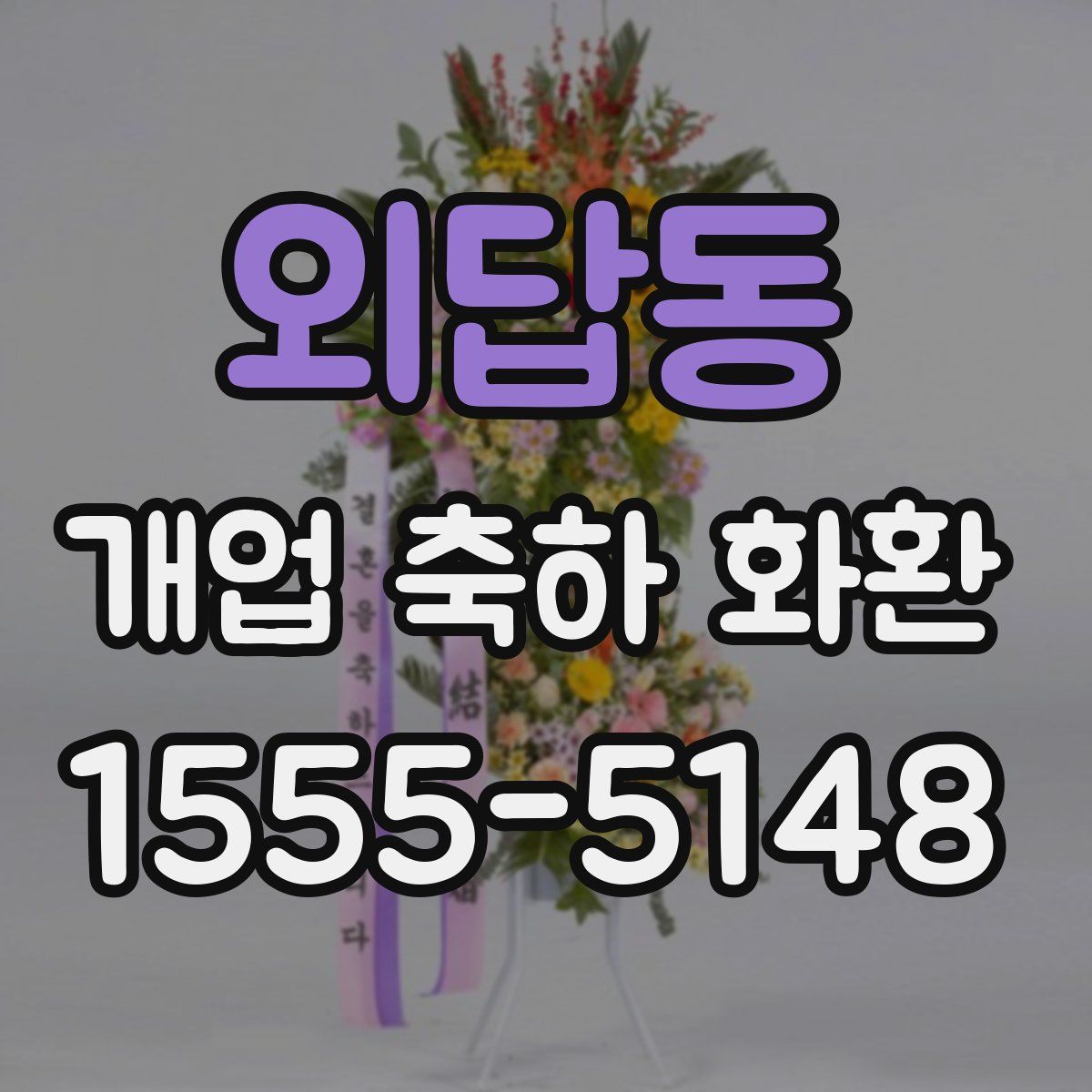 외답동 개업 축하 화환