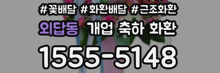 외답동 개업 축하 화환