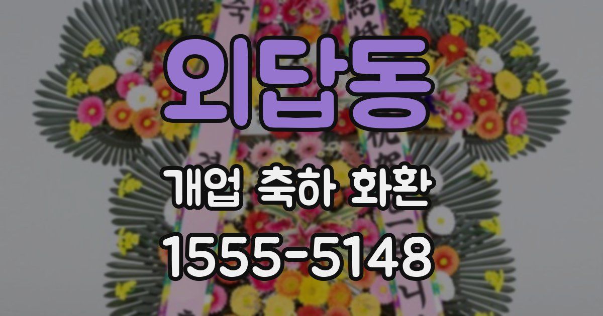 외답동 개업 축하 화환