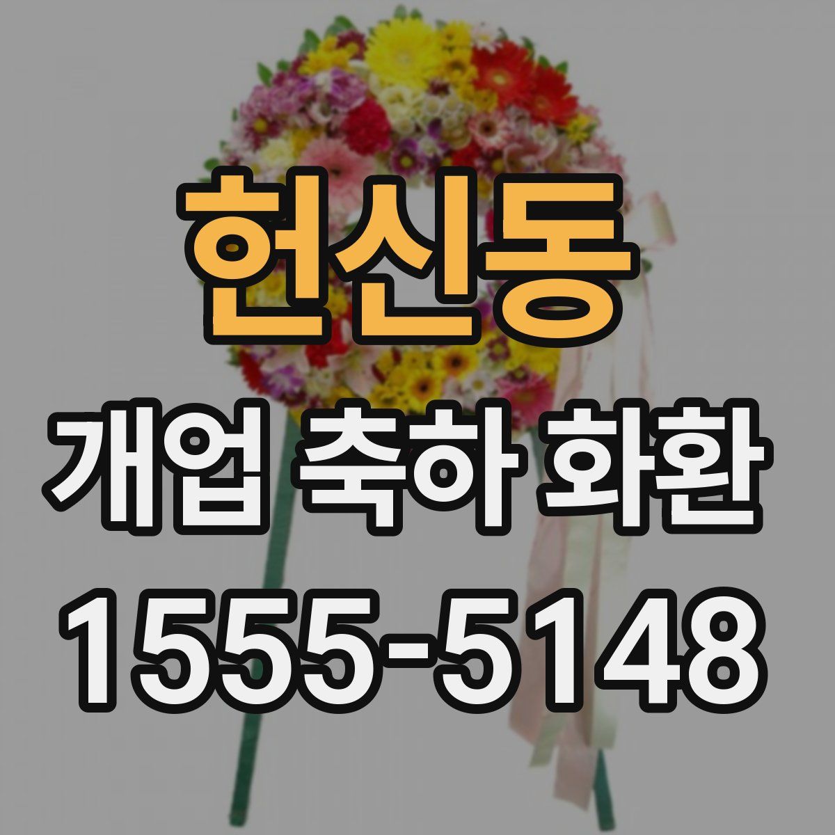헌신동 개업 축하 화환