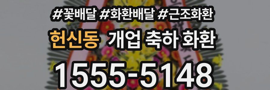 헌신동 개업 축하 화환